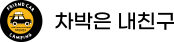 차박은내친구