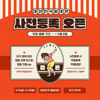 2025 대한민국 캠핑대전 사전등록 오픈