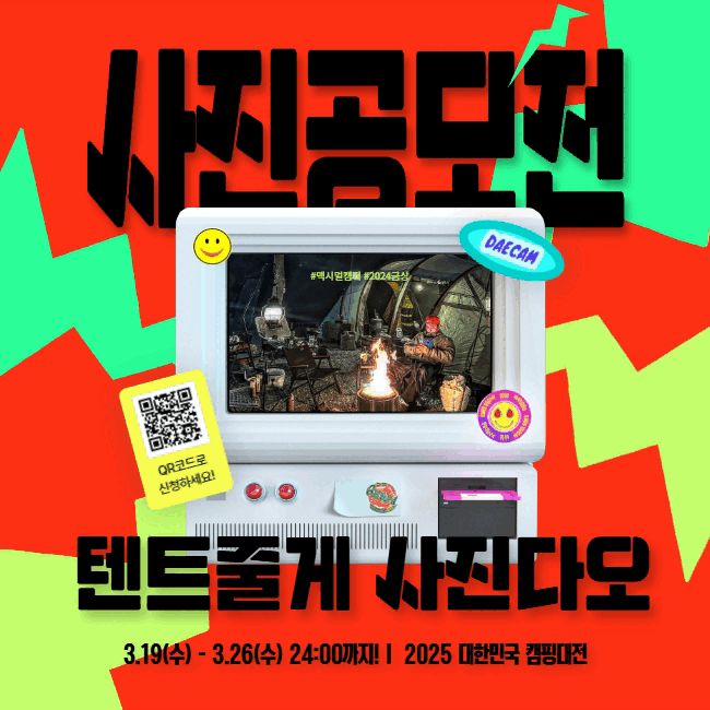 2025 캠핑대전 사진공모전(~03.26)…