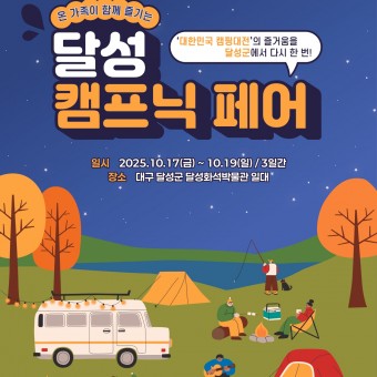 2025 달성 캠프닉 페어 포스터
