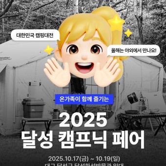 2025 달성 캠프닉 페어 소개글