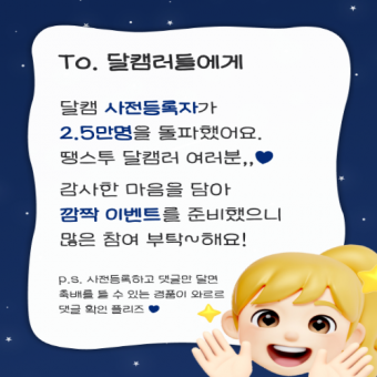 사전등록 자수 2.5만 달성